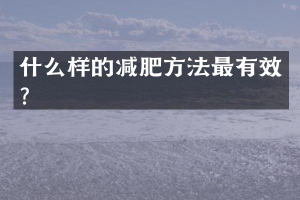 什么样的减肥方法最有效？