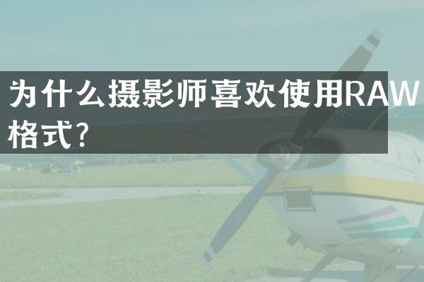 为什么摄影师喜欢使用RAW格式？