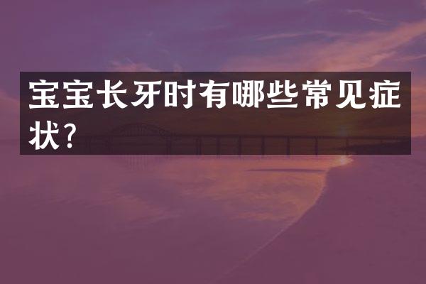宝宝长牙时有哪些常见症状？