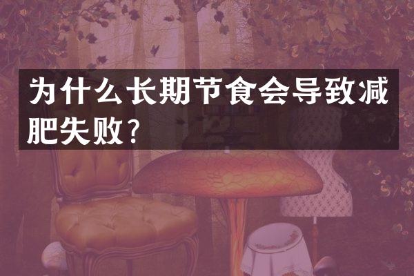 为什么长期节食会导致减肥失败？