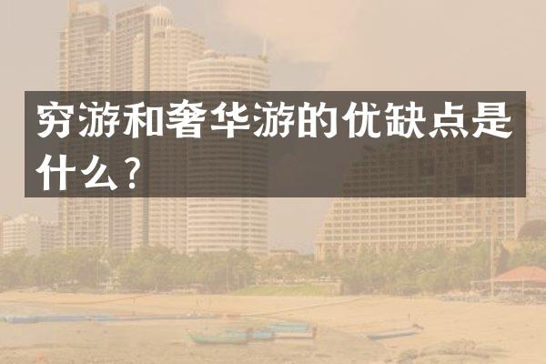 穷游和奢华游的优缺点是什么？