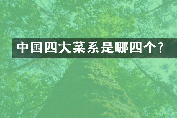 中国四大菜系是哪四个？