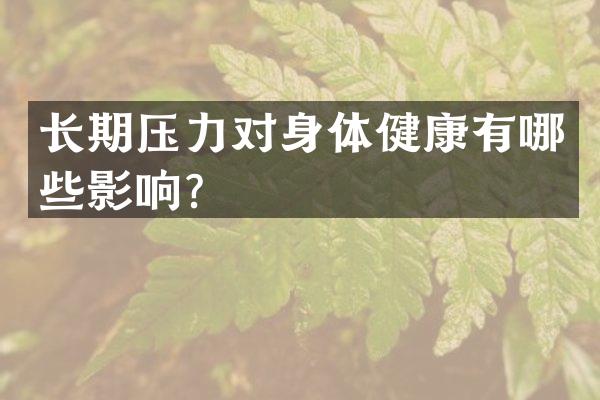 长期压力对身体健康有哪些影响？