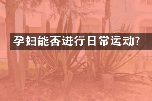 孕妇能否进行日常运动？