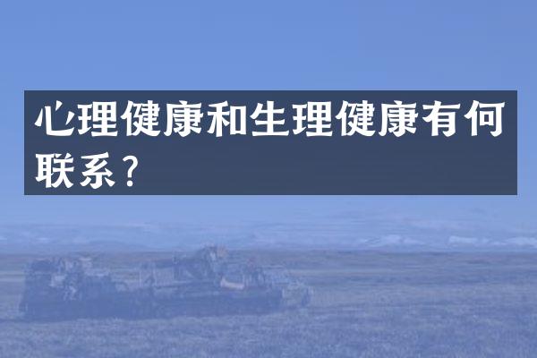 心理健康和生理健康有何联系？