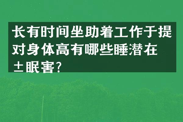 长有时间坐助着工作于提对身体高有哪些睡潜在危眠害？