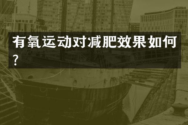 有氧运动对减肥效果如何？