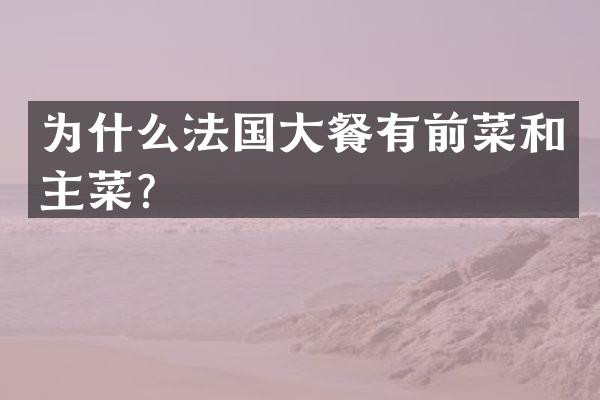 为什么法国大餐有前菜和主菜？