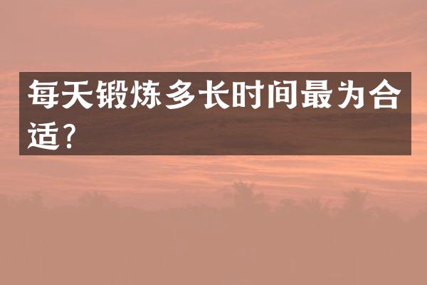 每天锻炼多长时间最为合适？