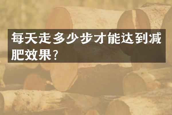 每天走多少步才能达到减肥效果？