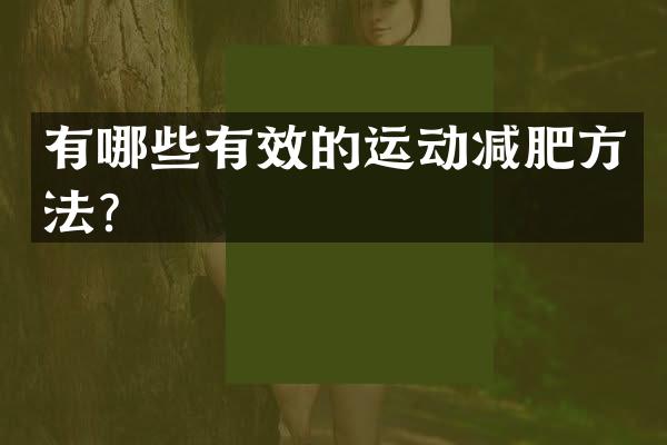有哪些有效的运动减肥方法？