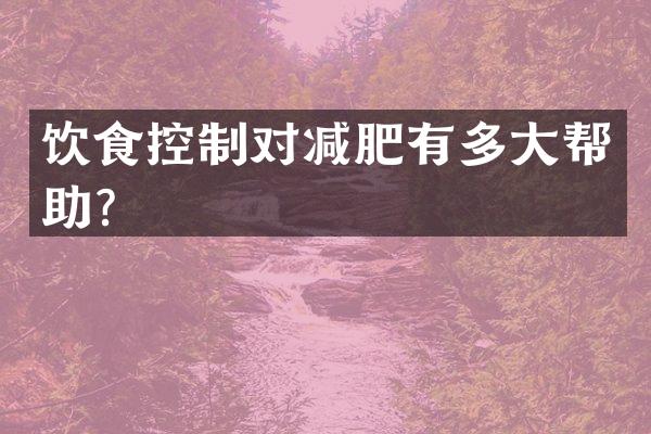 饮食控制对减肥有多大帮助？