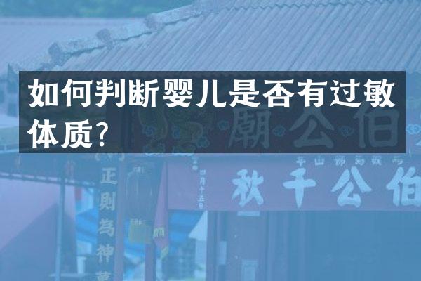 如何判断婴儿是否有过敏体质？