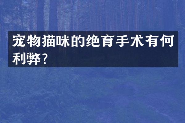 宠物猫咪的绝育手术有何利弊？