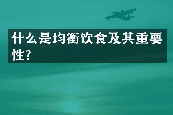 什么是均衡饮食及其重要性？