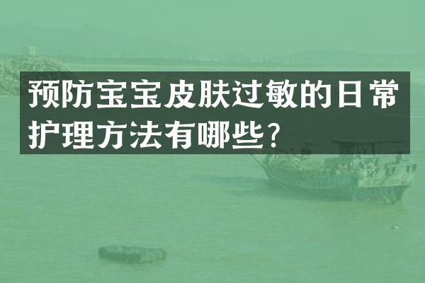 预防宝宝皮肤过敏的日常护理方法有哪些？