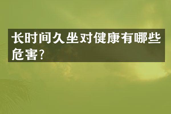 长时间久坐对健康有哪些危害？