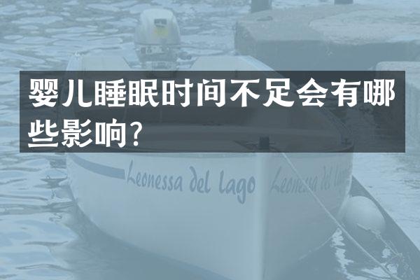 婴儿睡眠时间不足会有哪些影响？