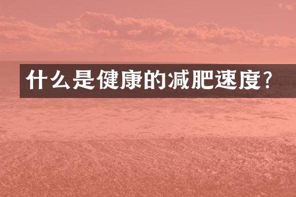 什么是健康的减肥速度？
