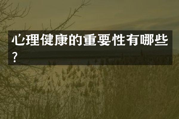 心理健康的重要性有哪些？