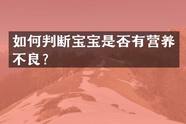 如何判断宝宝是否有营养不良？