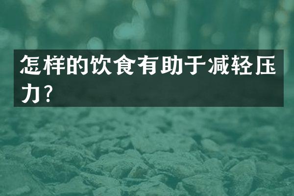 怎样的饮食有助于减轻压力？