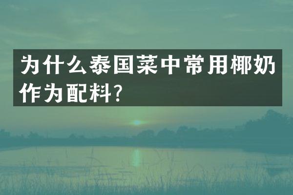 为什么泰国菜中常用椰奶作为配料？