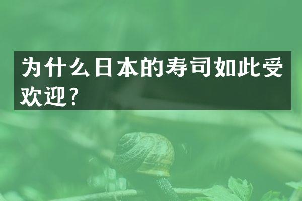 为什么日本的寿司如此受欢迎？