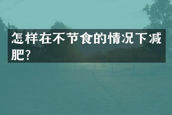 怎样在不节食的情况下减肥？