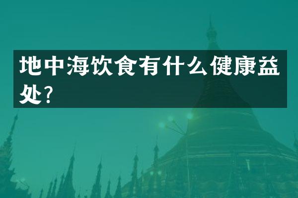 地中海饮食有什么健康益处？