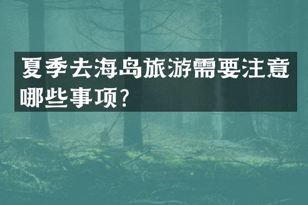 夏季去海岛旅游需要注意哪些事项？
