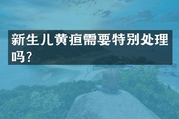 新生儿黄疸需要特别处理吗？