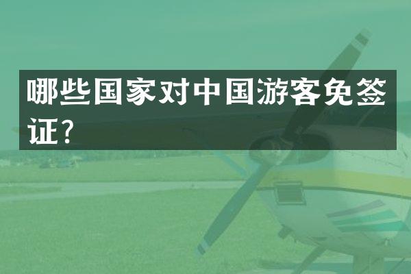 哪些国家对中国游客免签证？
