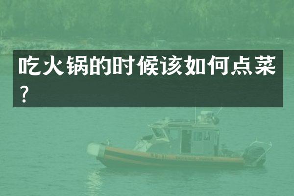 吃火锅的时候该如何点菜？