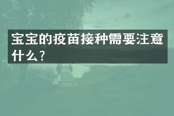 宝宝的疫苗接种需要注意什么？