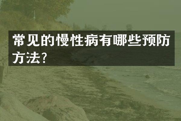 常见的慢性病有哪些预防方法？