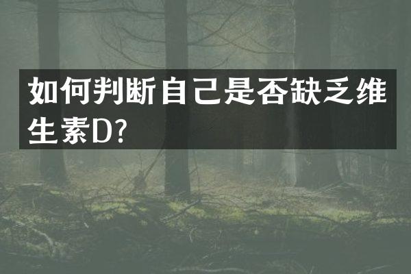 如何判断自己是否缺乏维生素D？