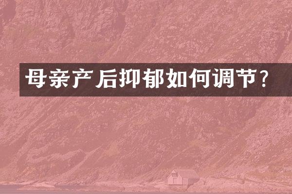 母亲产后抑郁如何调节？