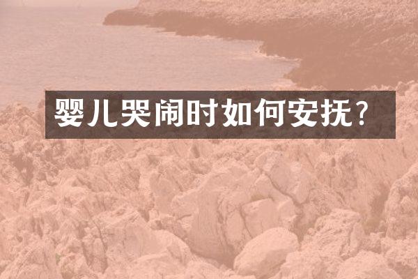 婴儿哭闹时如何安抚？