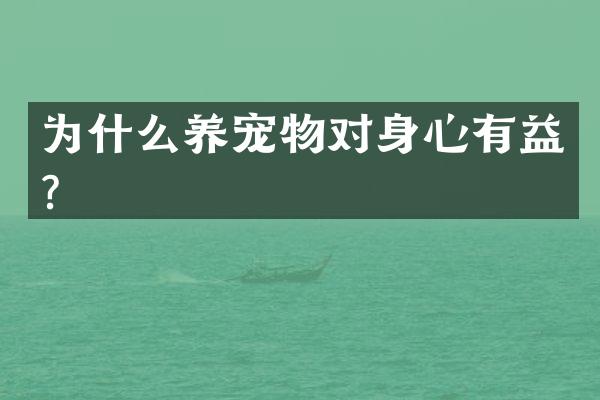为什么养宠物对身心有益？