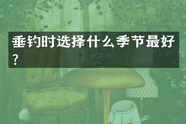 垂钓时选择什么季节最好？