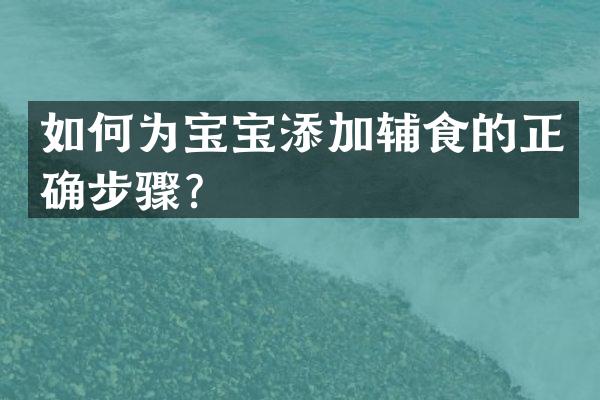 如何为宝宝添加辅食的正确步骤？