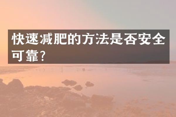 快速减肥的方法是否安全可靠？