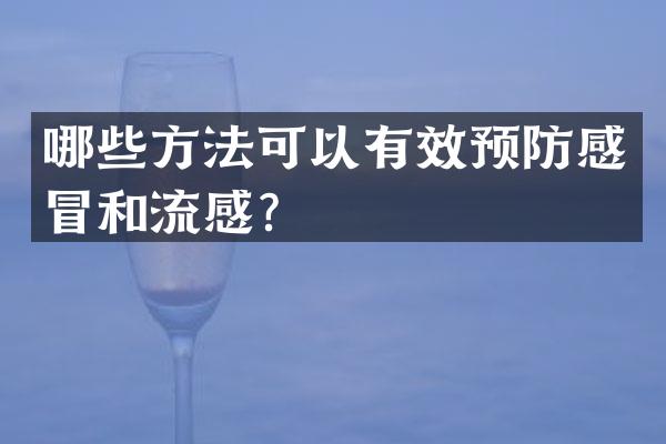 哪些方法可以有效预防感冒和流感？