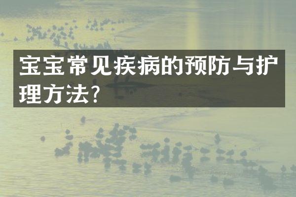 宝宝常见疾病的预防与护理方法？