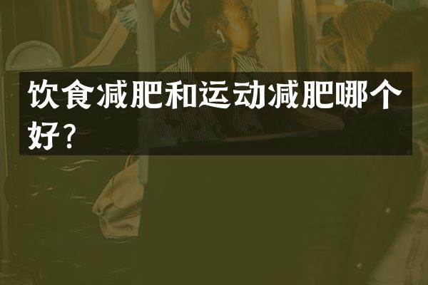 饮食减肥和运动减肥哪个好？