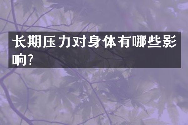 长期压力对身体有哪些影响？