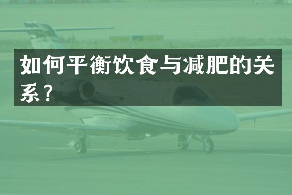 如何平衡饮食与减肥的关系？