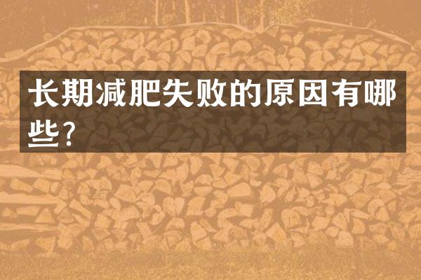 长期减肥失败的原因有哪些？