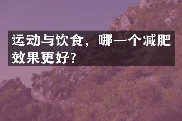 运动与饮食，哪一个减肥效果更好？